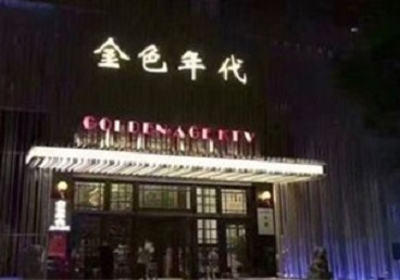 三亚KTV陪唱男公关哪家最便宜-金色年代KTV便宜消费点评